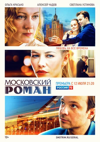 Московский роман - постер